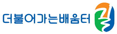 더불어가는배움터길